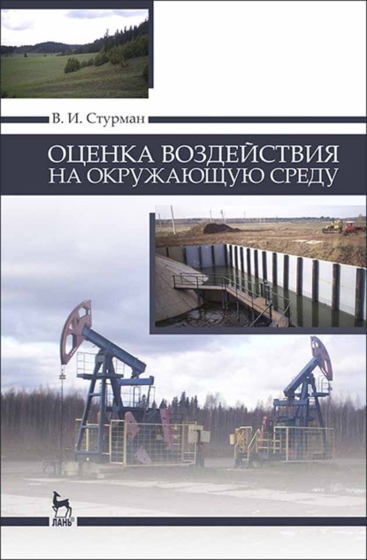 Оценка воздействия на окружающую среду - В. И. Стурман