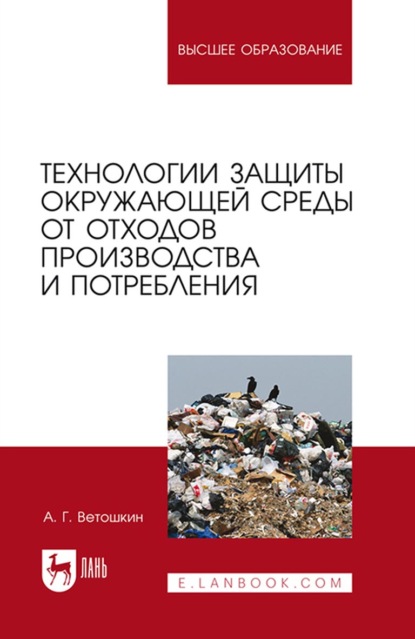 Технологии защиты окружающей среды от отходов производства и потребления — А. Г. Ветошкин