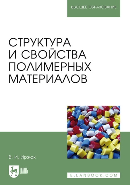 Структура и свойства полимерных материалов. Учебное пособие для вузов — В. И. Иржак