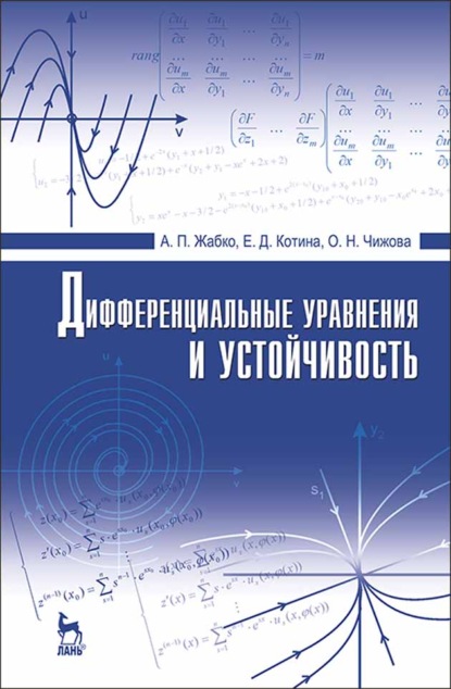 Дифференциальные уравнения и устойчивость — А. П. Жабко