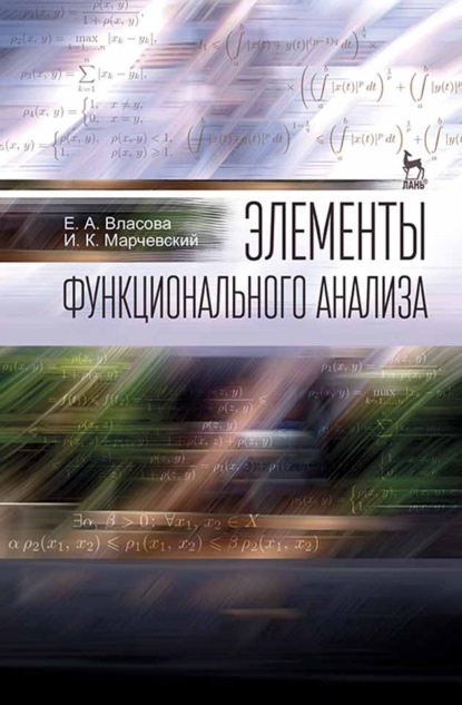 Элементы функционального анализа — Е. А. Власова