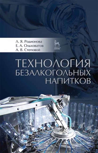 Технология безалкогольных напитков — Е. А. Ольховатов