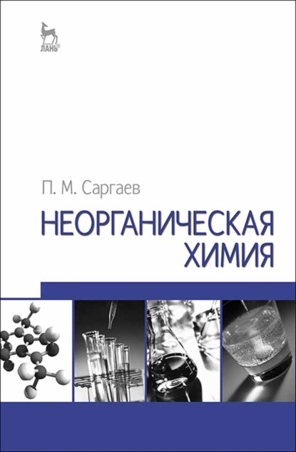 Неорганическая химия — П. М. Саргаев