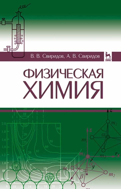 Физическая химия. Учебное пособие для вузов - В. В. Свиридов