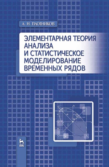 Элементарная теория анализа и статистическое моделирование временных рядов - А. Н. Плотников