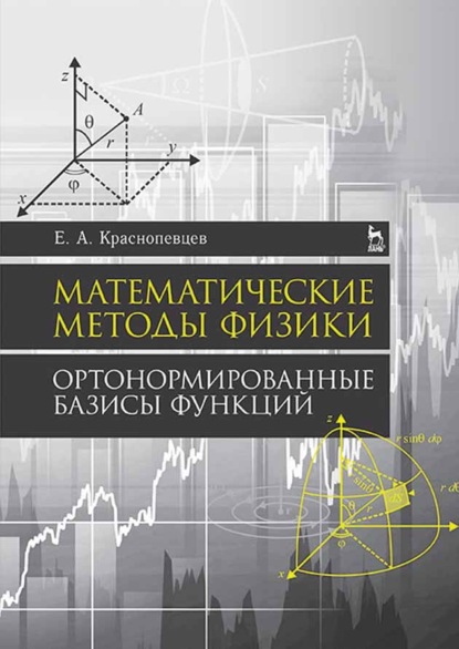 Математические методы физики. Ортонормированные базисы функций — Е. А. Краснопевцев