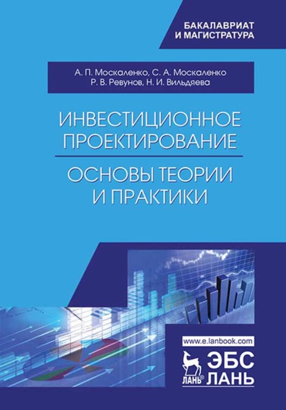 Инвестиционное проектирование: основы теории и практики — А. П. Москаленко