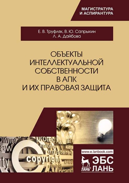 Объекты интеллектуальной собственности в АПК и их правовая защита — Е. В. Труфляк