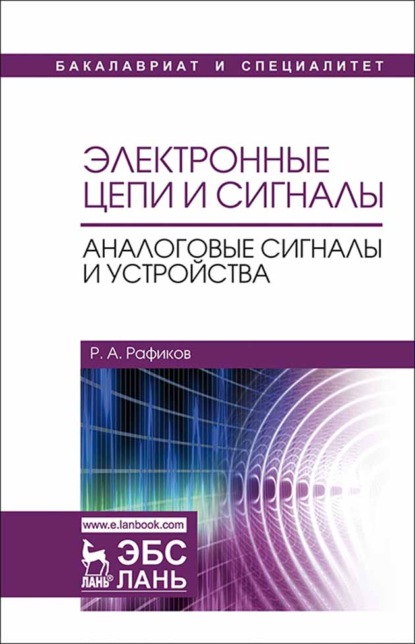 Электронные цепи и сигналы. Аналоговые сигналы и устройства — Р. А. Рафиков