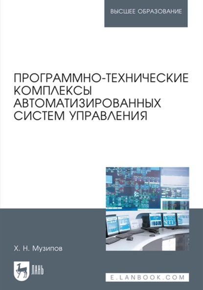 Программно-технические комплексы автоматизированных систем управления. Учебное пособие для вузов — Халим Назипович Музипов