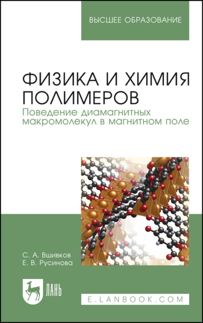 Физика и химия полимеров. Поведение диамагнитных макромолекул в магнитном поле. Учебное пособие для вузов - С. А. Вшивков