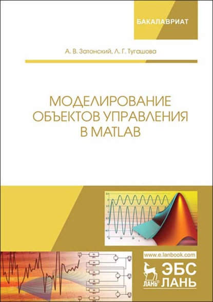 Моделирование объектов управления в MatLab — А. В. Затонский