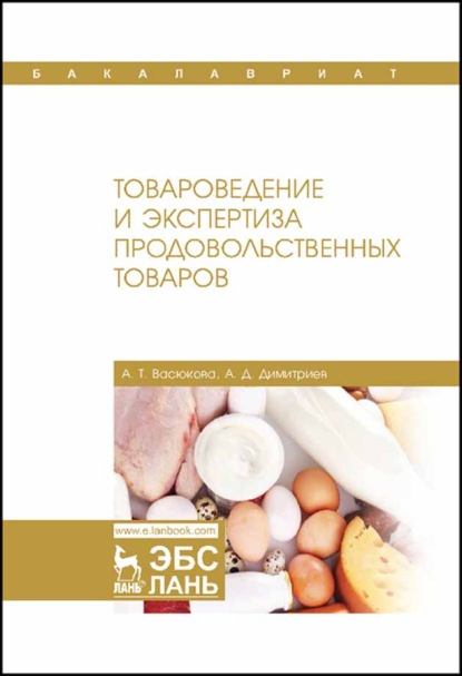 Товароведение и экспертиза продовольственных товаров — А. Т. Васюкова