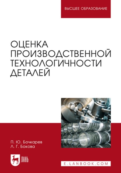 Оценка производственной технологичности деталей. Учебное пособие для вузов — Л. Г. Бокова