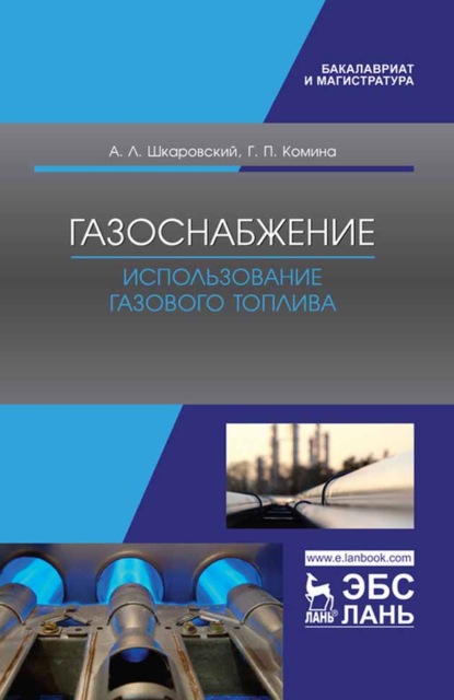 Газоснабжение. Использование газового топлива — А. Л. Шкаровский