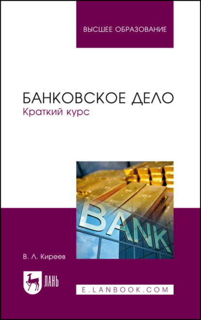 Банковское дело. Краткий курс. Учебное пособие для вузов - В. Л. Киреев