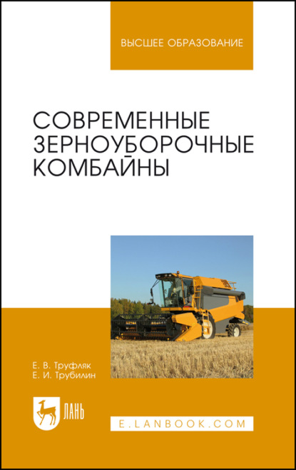 Современные зерноуборочные комбайны. Учебное пособие для вузов — Е. В. Труфляк