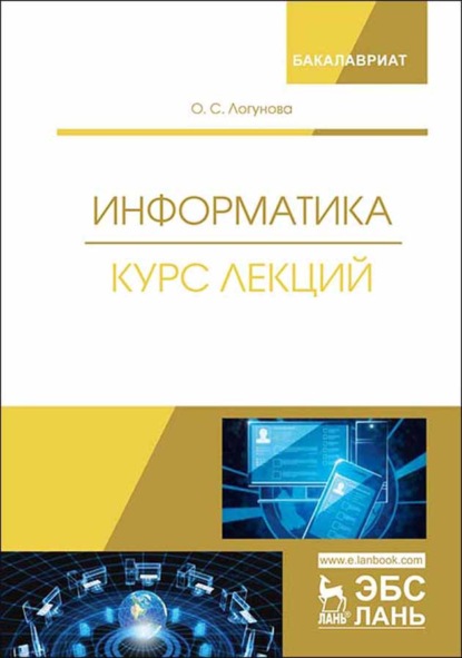 Информатика. Курс лекций - О. С. Логунова