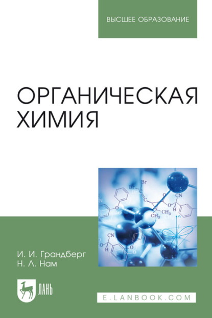 Органическая химия. Учебник для вузов - Наталия Леонидовна Нам