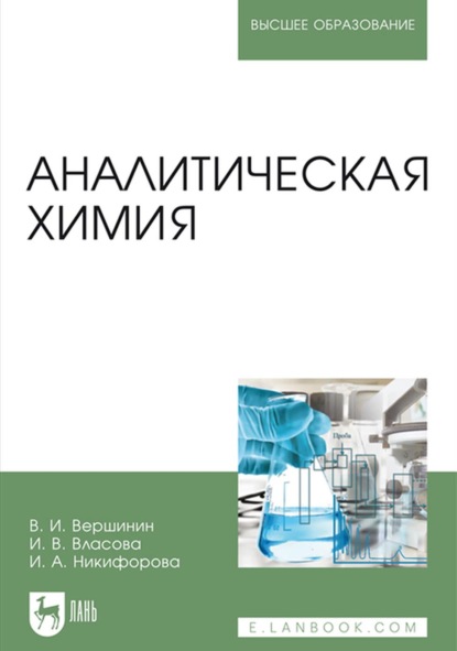 Аналитическая химия - В. И. Вершинин