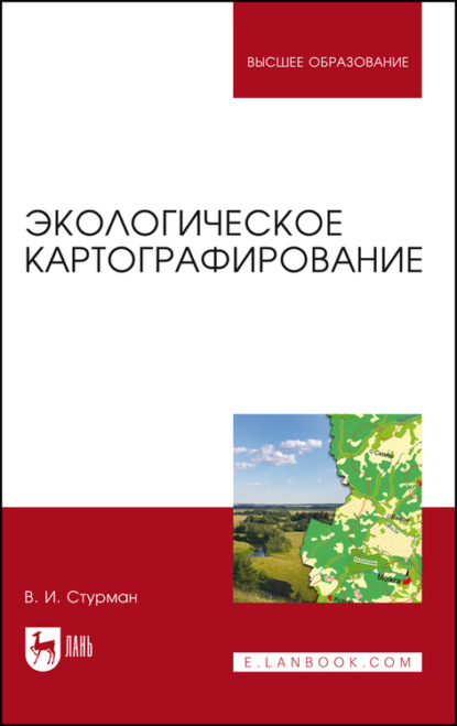 Экологическое картографирование. Учебное пособие для вузов — В. И. Стурман