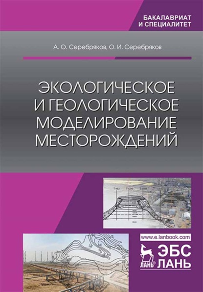 Экологическое и геологическое моделирование месторождений - А. О. Серебряков