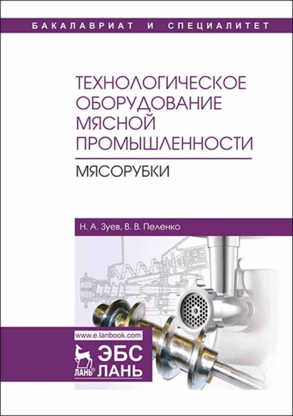 Технологическое оборудование мясной промышленности. Мясорубки - В. В. Пеленко