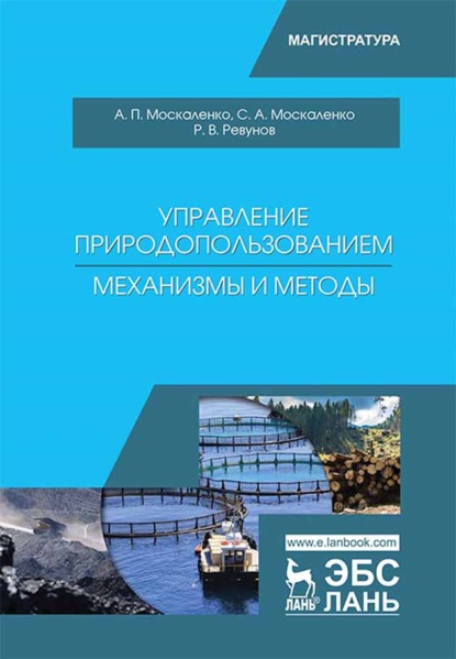 Управление природопользованием. Механизмы и методы — А. П. Москаленко