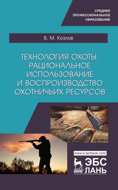 Технология охоты, рациональное использование и воспроизводство охотничьих ресурсов — В. М. Козлов