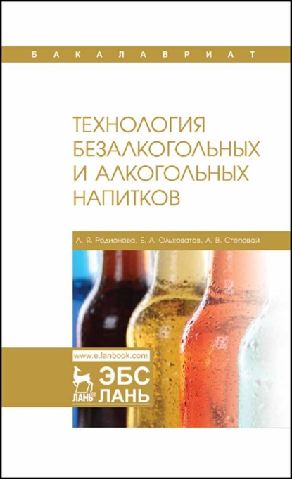 Технология безалкогольных и алкогольных напитков - Е. А. Ольховатов