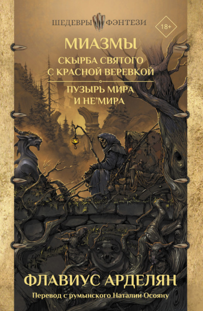 Скырба святого с красной веревкой. Пузырь Мира и не'Мира - Флавиус Арделян