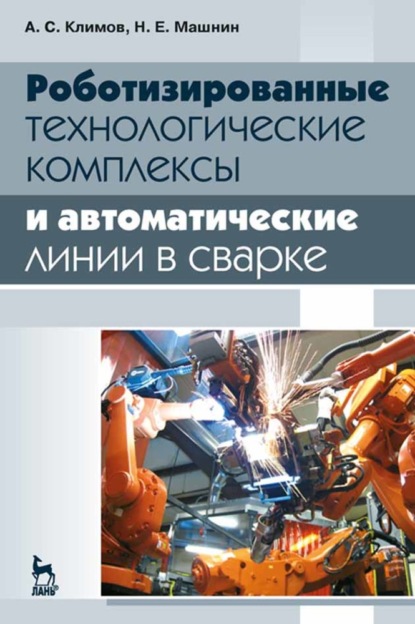 Роботизированные технологические комплексы и автоматические линии в сварке — А. С. Климов