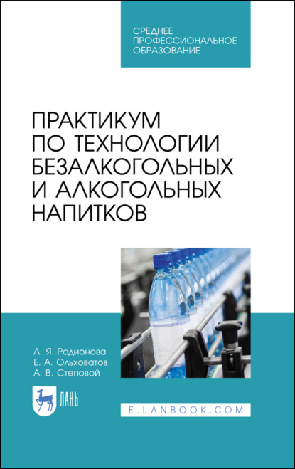 Практикум по технологии безалкогольных и алкогольных напитков — Е. А. Ольховатов