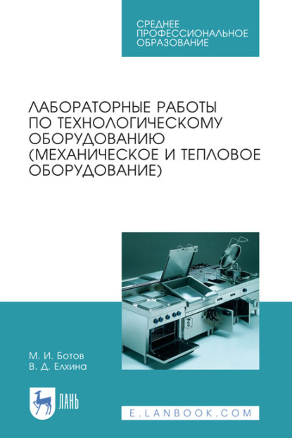 Лабораторные работы по технологическому оборудованию (механическое и тепловое оборудование). Учебное пособие для СПО — М. И. Ботов