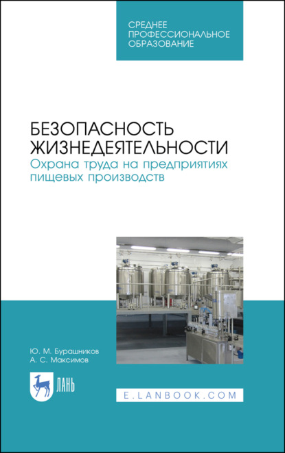 Безопасность жизнедеятельности. Охрана труда на предприятиях пищевых производств - А. С. Максимов