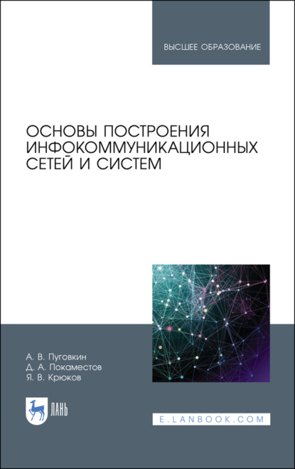 Основы построения инфокоммуникационных сетей и систем — Я. В. Крюков