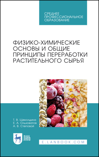 Физико-химические основы и общие принципы переработки растительного сырья — Е. А. Ольховатов