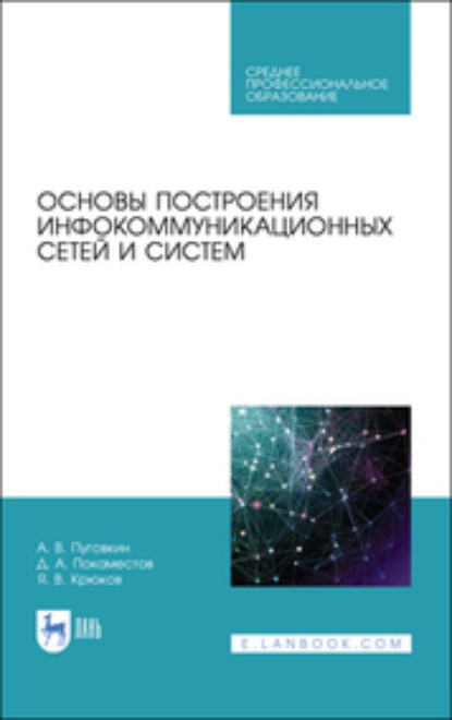 Основы построения инфокоммуникационных сетей и систем. Учебное пособие для СПО — Я. В. Крюков