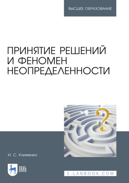 Принятие решений и феномен неопределенности. Учебное пособие для вузов - Игорь Семенович Клименко