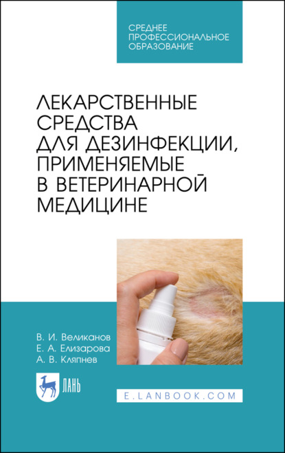 Лекарственные средства для дезинфекции, применяемые в ветеринарной медицине — А. Кляпнев