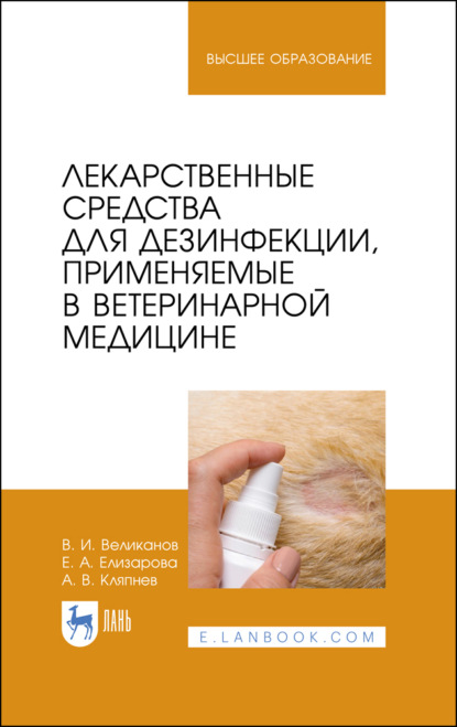 Лекарственные средства для дезинфекции, применяемые в ветеринарной медицине — А. Кляпнев