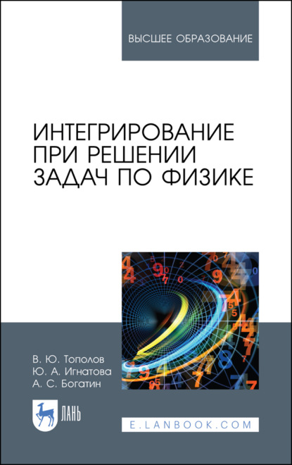 Интегрирование при решении задач по физике — А. С. Богатин