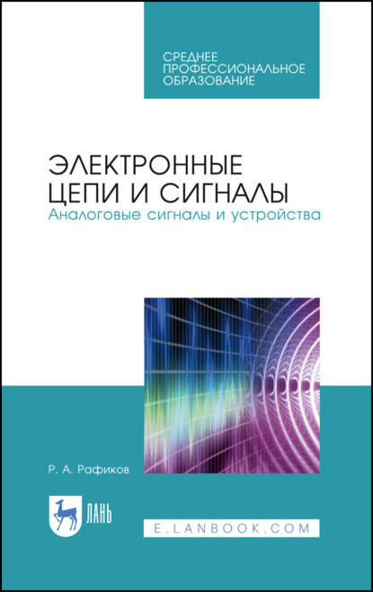 Электронные цепи и сигналы. Аналоговые сигналы и устройства — Р. А. Рафиков