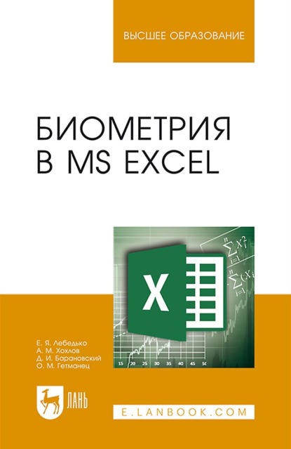 Биометрия в MS Excel. Учебное пособие для вузов — А. М. Хохлов