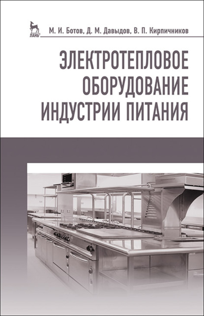 Электротепловое оборудование индустрии питания — М. И. Ботов