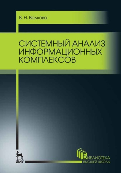 Системный анализ информационных комплексов — В. Н. Волкова