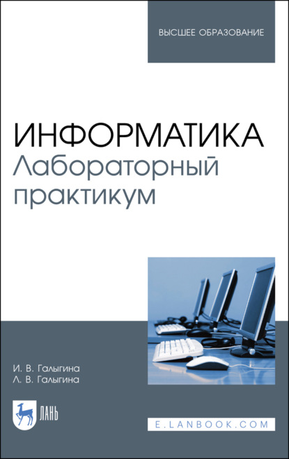 Информатика. Лабораторный практикум - И. В. Галыгина