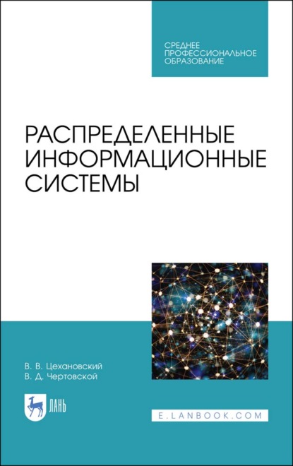 Распределенные информационные системы — В. Д. Чертовской