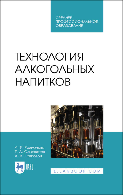 Технология алкогольных напитков — Е. А. Ольховатов