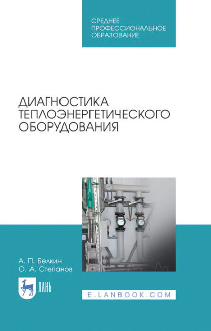 Диагностика теплоэнергетического оборудования. Учебное пособие для СПО - О. А. Степанов